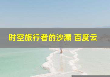 时空旅行者的沙漏 百度云